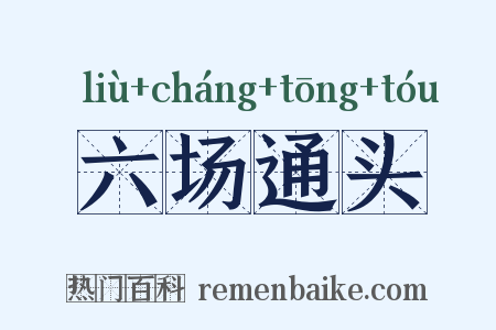 六场通头是什么意思的图片